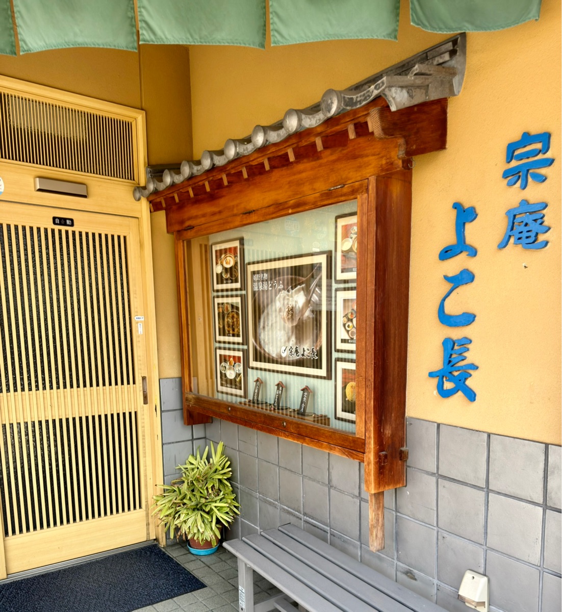 溫泉湯豆腐 よこ長 | 去趣 chicTrip