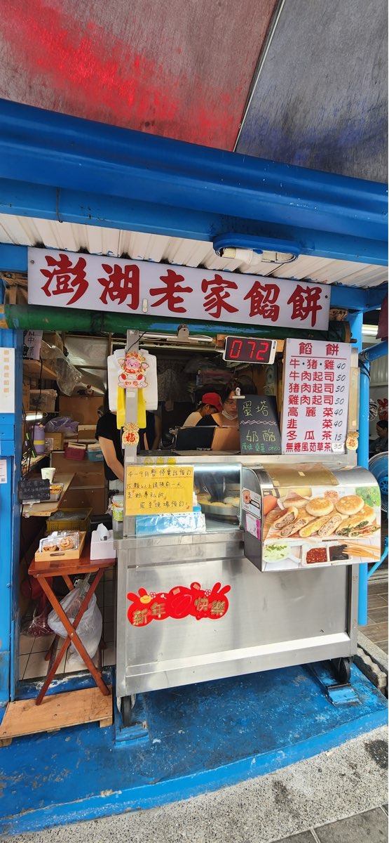 澎湖老家餡餅 | 去趣 chicTrip