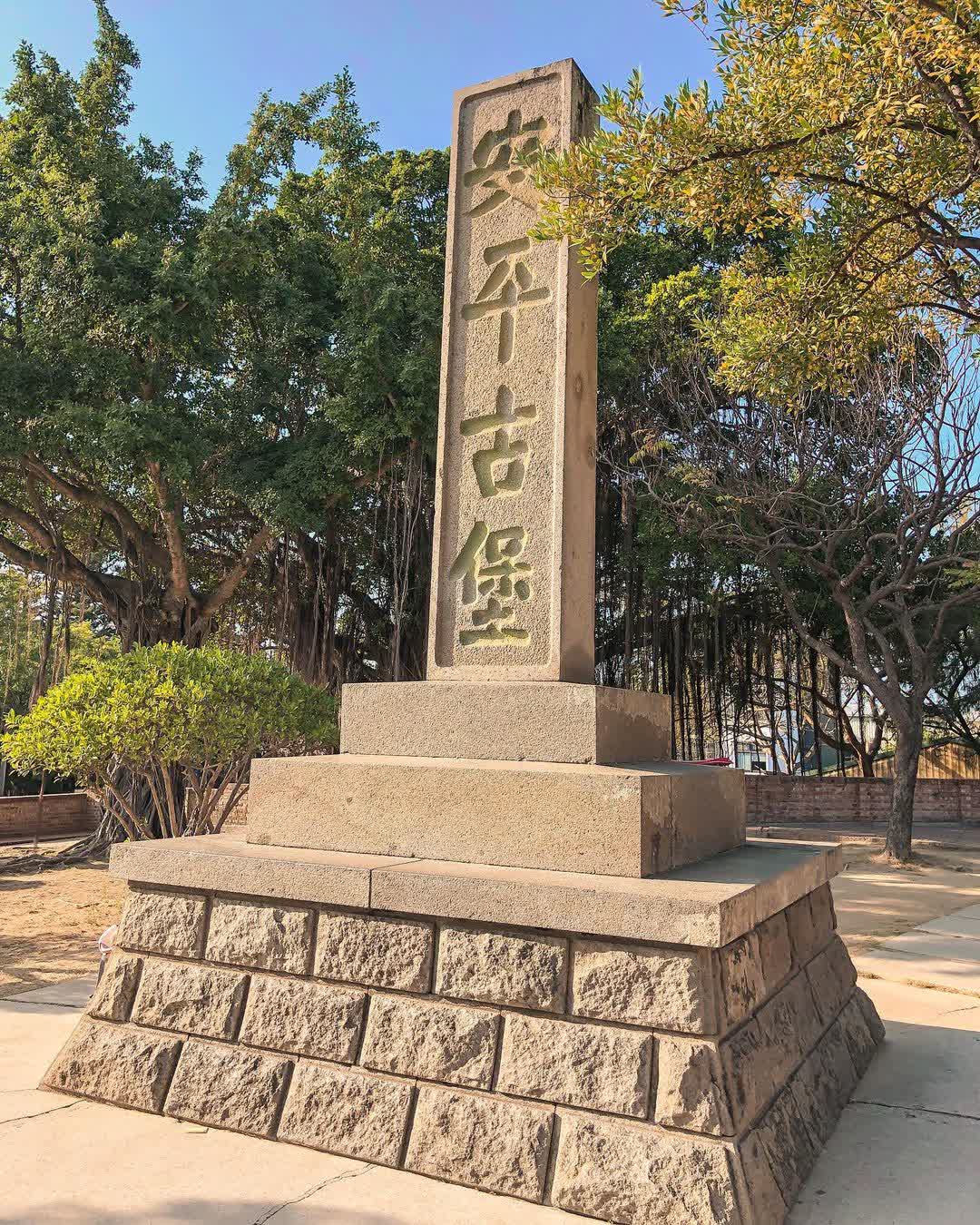 安平古堡 | 去趣 chicTrip