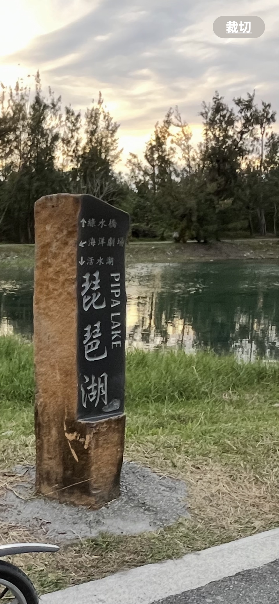 臺東森林公園 | 去趣 chicTrip