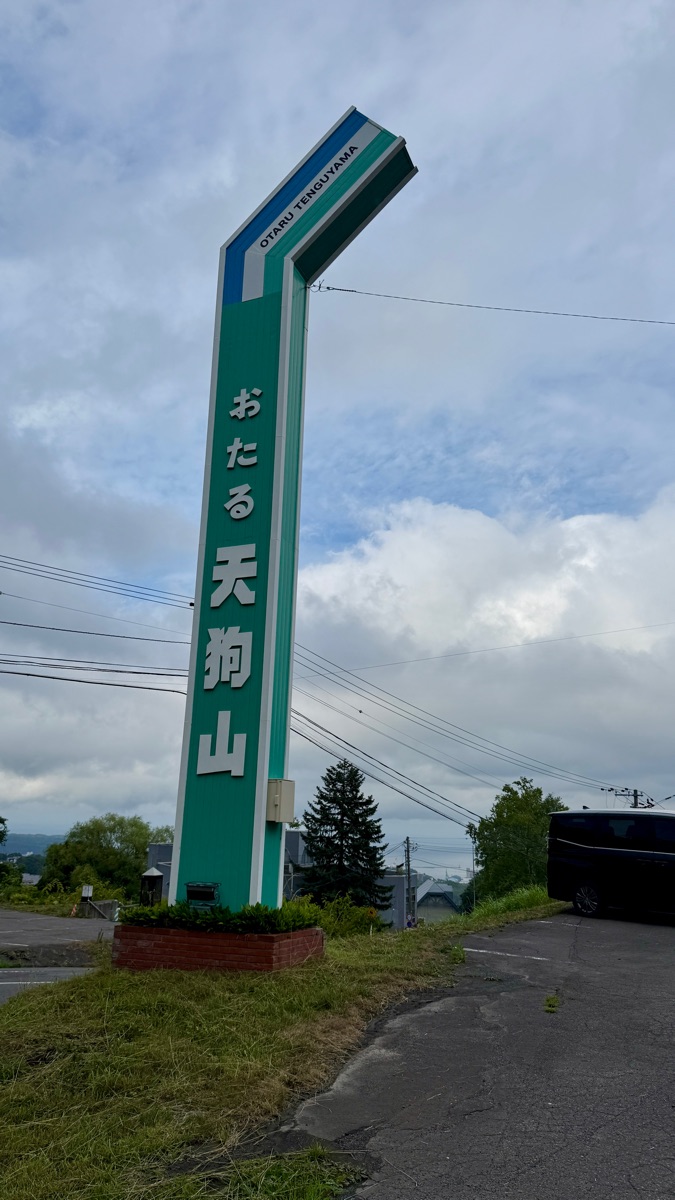 天狗山觀景台 | 去趣 chicTrip