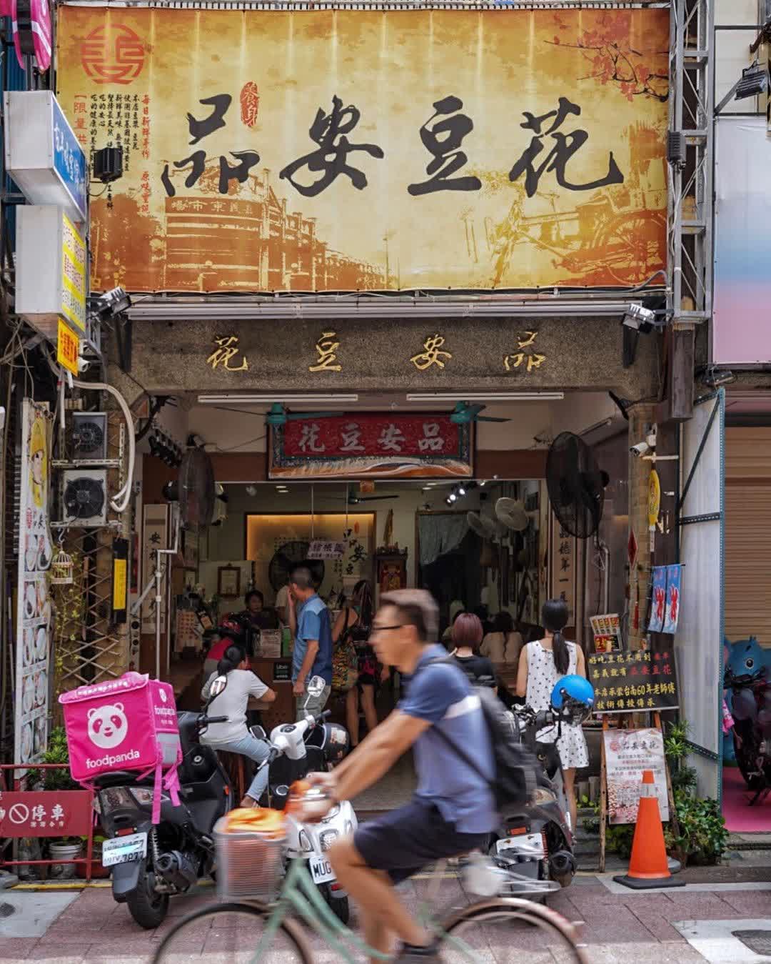 嘉義品安豆漿豆花 | 去趣 chicTrip