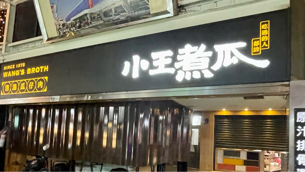 小王煮瓜 | 去趣 chicTrip