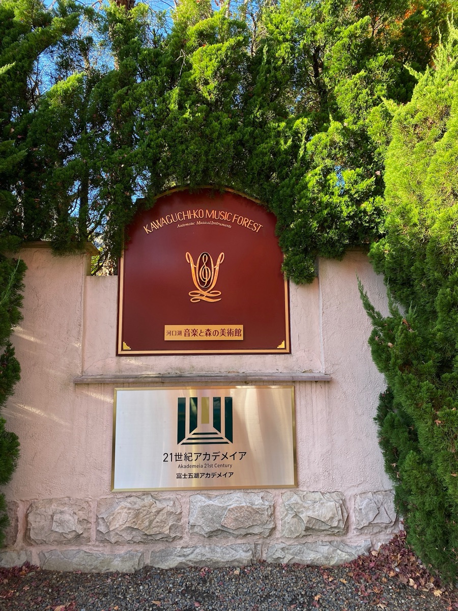 河口湖 音樂森林美術館 | 去趣 chicTrip