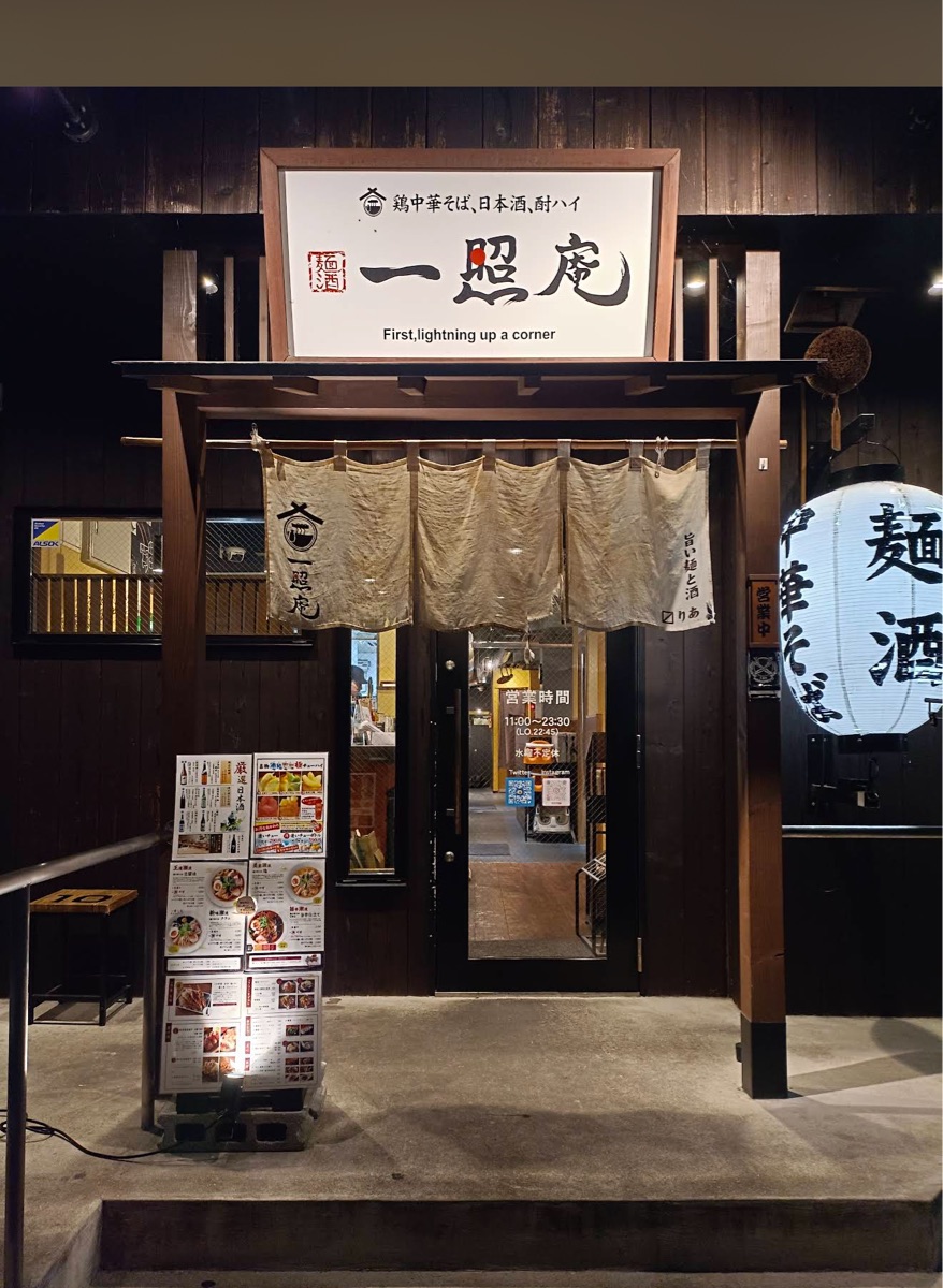 麵酒一照庵 岡山本店 | 去趣 chicTrip