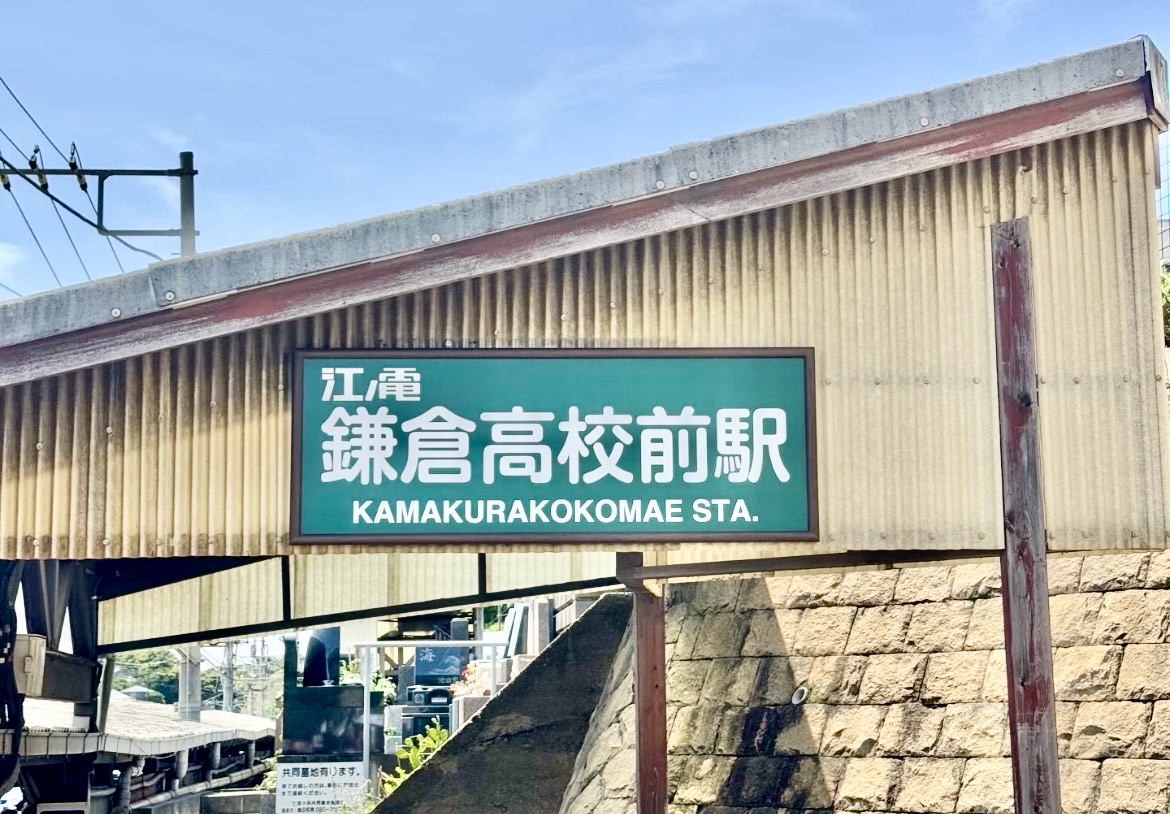 鎌倉高校前站 | 去趣 chicTrip