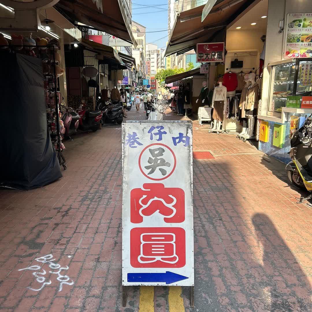 吳記肉圓 | 去趣 chicTrip
