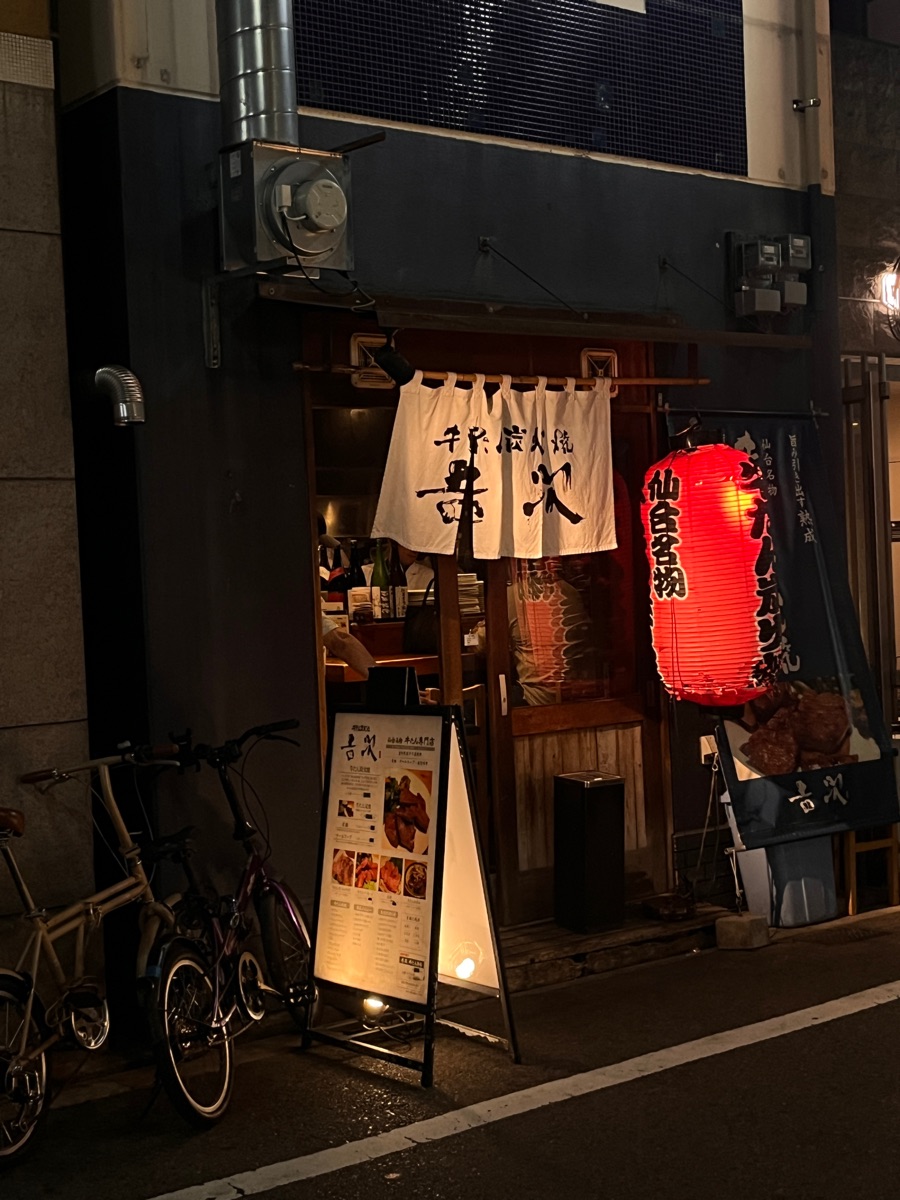 Gyutan Charcoal grilled YOSHIJI Unagidani branch | 去趣 chicTrip