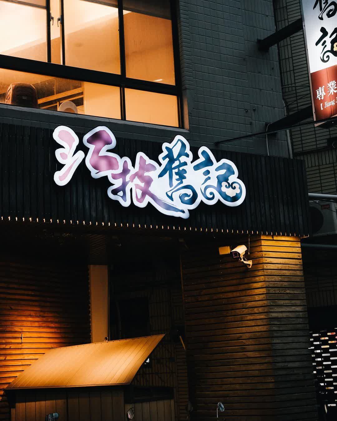 江技舊記 | 去趣 chicTrip