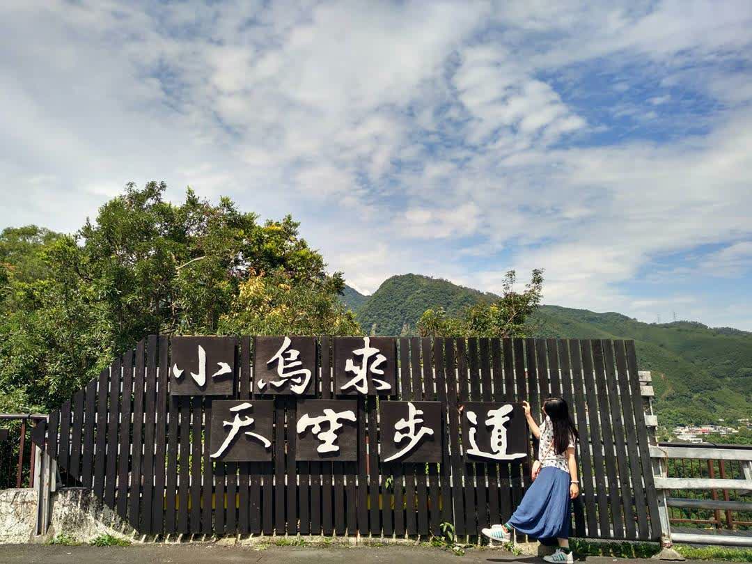 小烏來天空步道 | 去趣 chicTrip