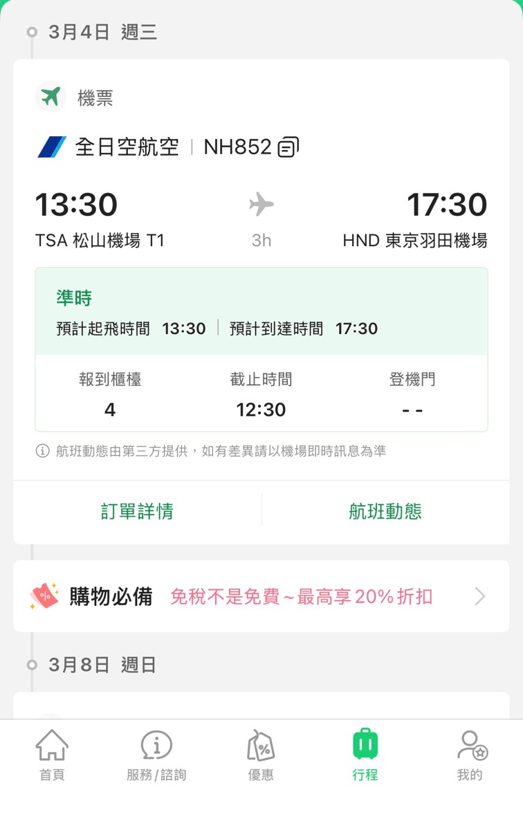 臺北松山機場 | 去趣 chicTrip