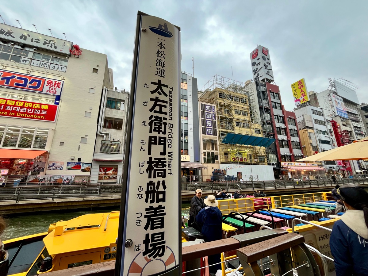道頓堀水上觀光船 Tonbori River Cruise（太左衛門橋船着場） | 去趣 chicTrip