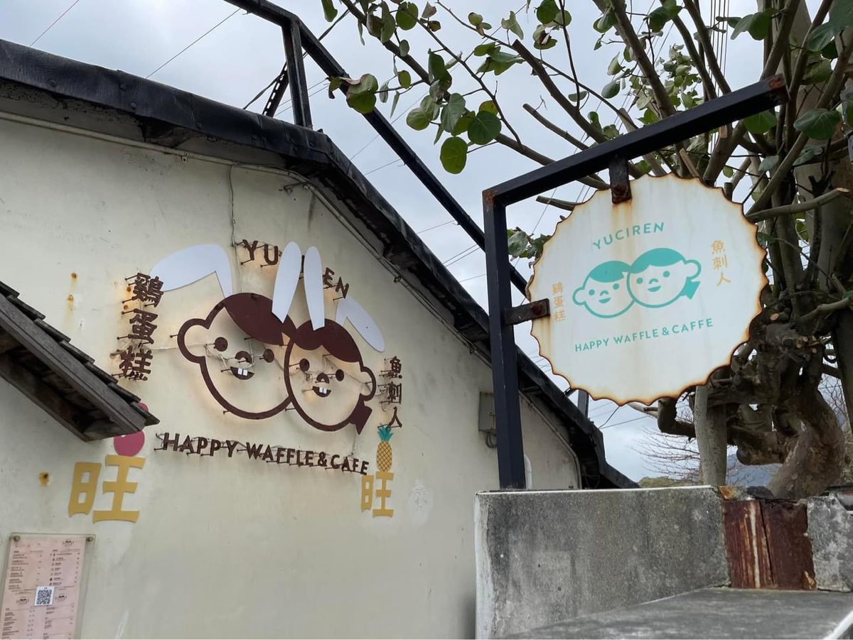 魚刺人雞蛋糕咖啡館 | 去趣 chicTrip
