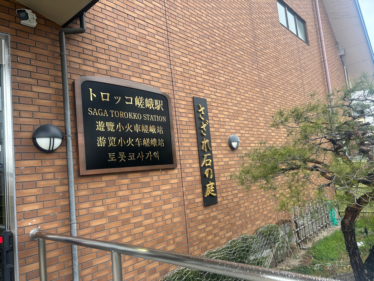 遊覽小火車嵐山 | 去趣 chicTrip