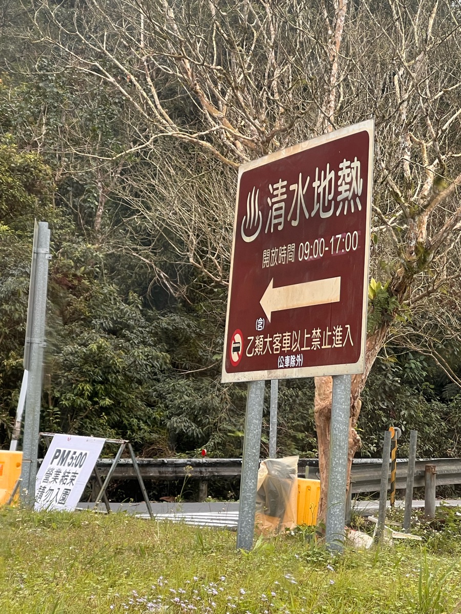 清水地熱公園 | 去趣 chicTrip