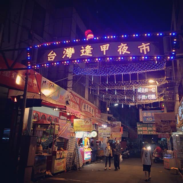 逢甲夜市 | 去趣 chicTrip