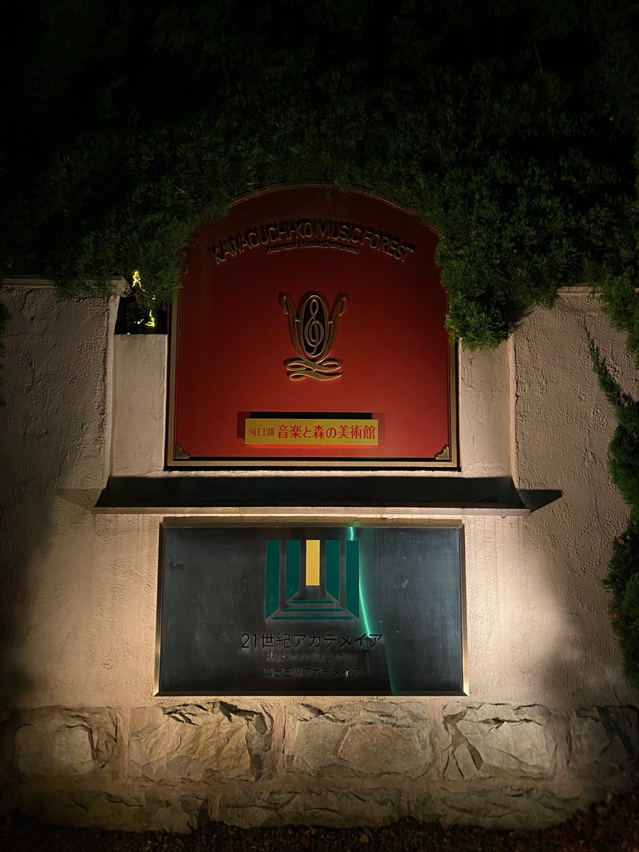 河口湖 音樂森林美術館 | 去趣 chicTrip