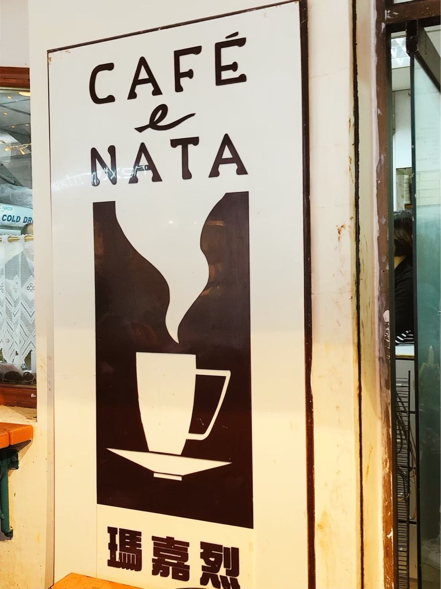 瑪嘉烈蛋撻店 | 去趣 chicTrip