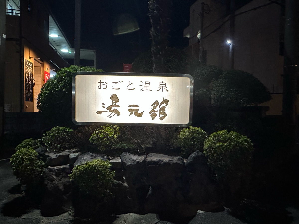 溫泉飯店 湯元館 | 去趣 chicTrip