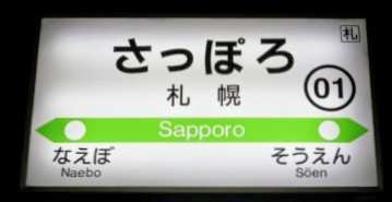 札幌車站 | 去趣 chicTrip