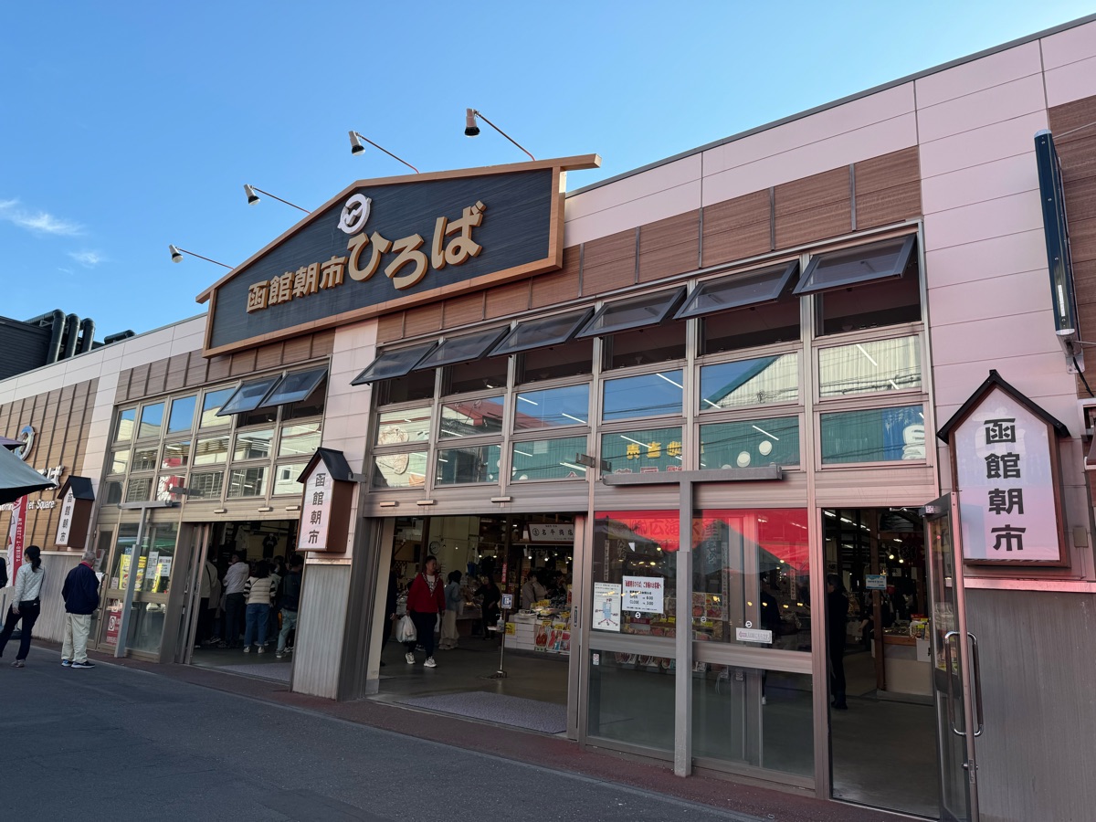 函館朝市 駅二市場 | 去趣 chicTrip