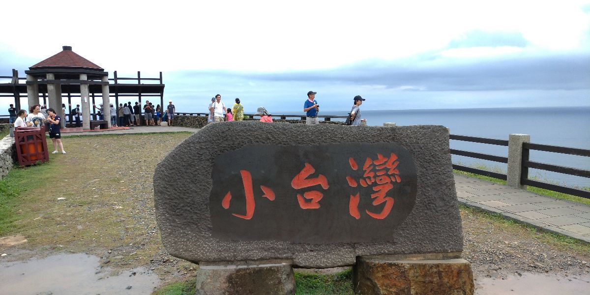小台灣 | 去趣 chicTrip