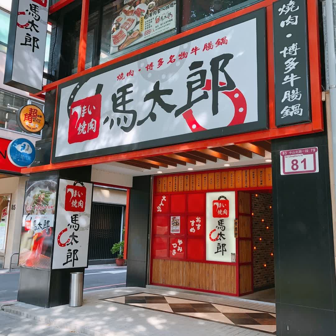 馬太郎燒肉
