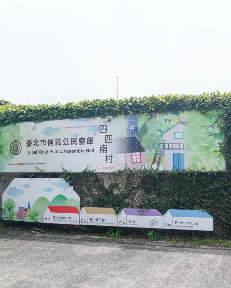 四四南村 | 去趣 chicTrip