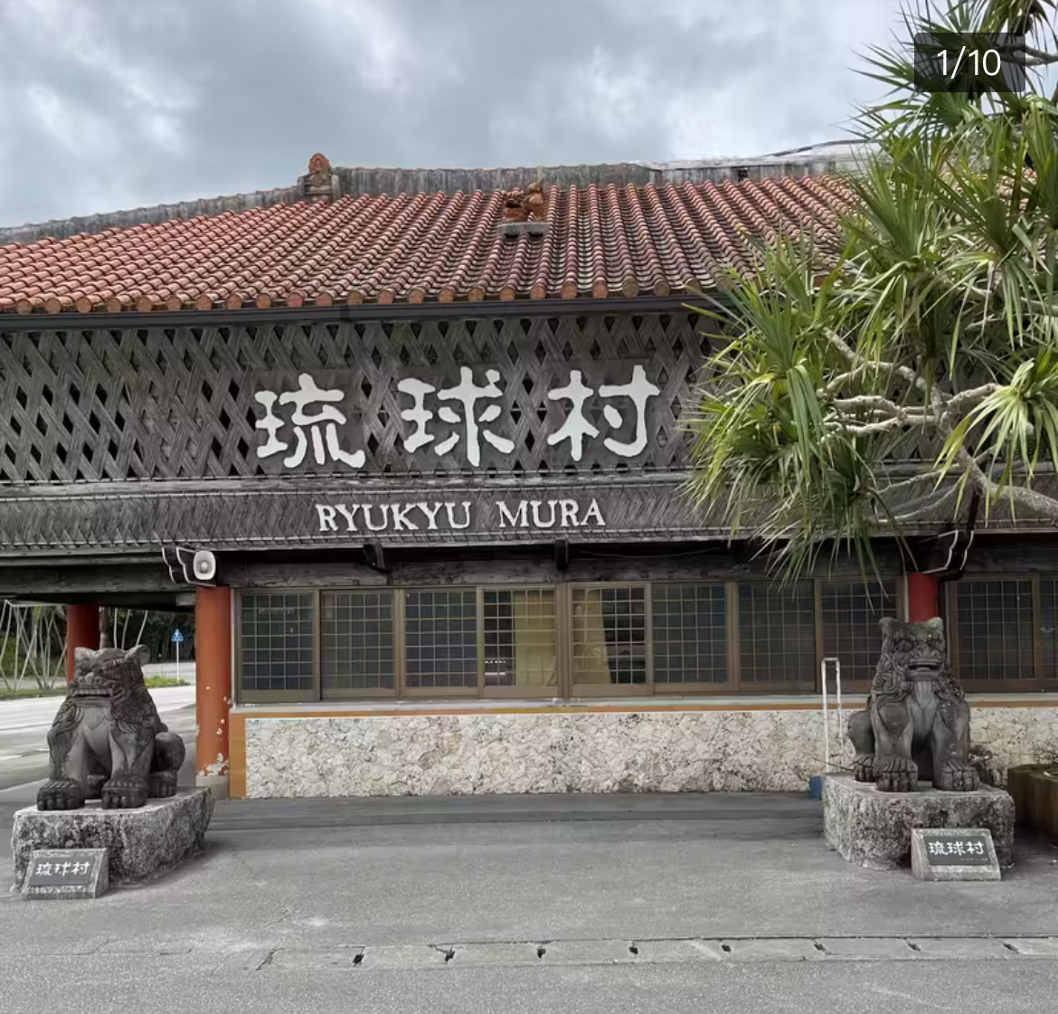 琉球村 | 去趣 chicTrip