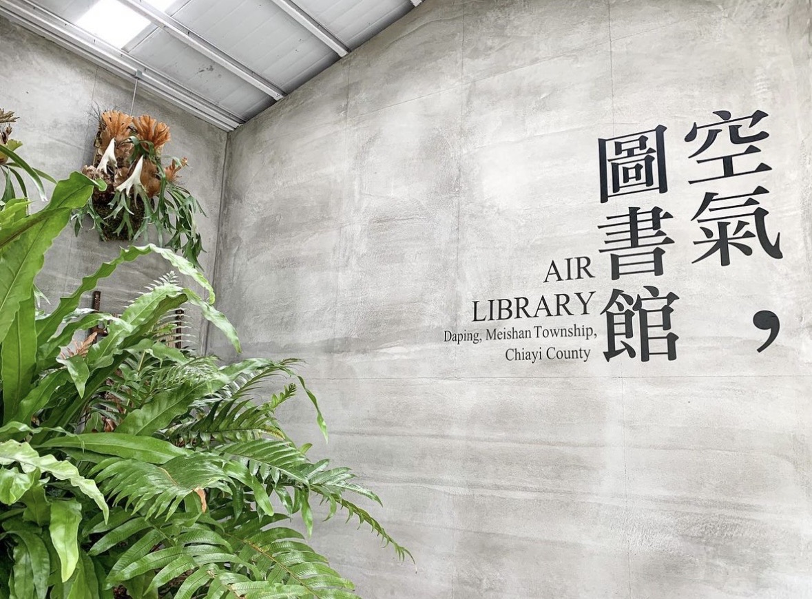 空氣圖書館 AIR LIBRARY | 去趣 chicTrip