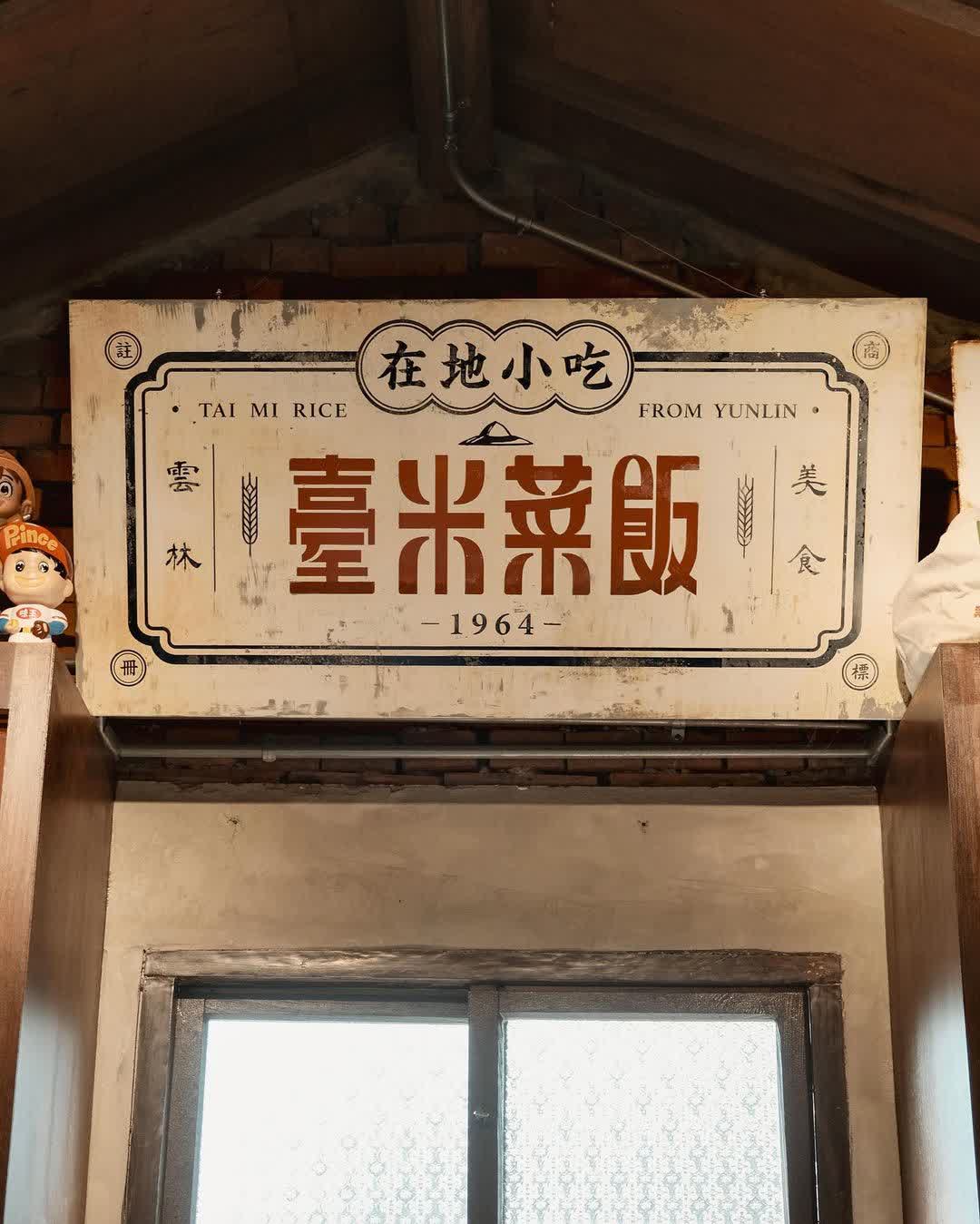 臺米菜飯TAIMIRICE/創始店 | 去趣 chicTrip