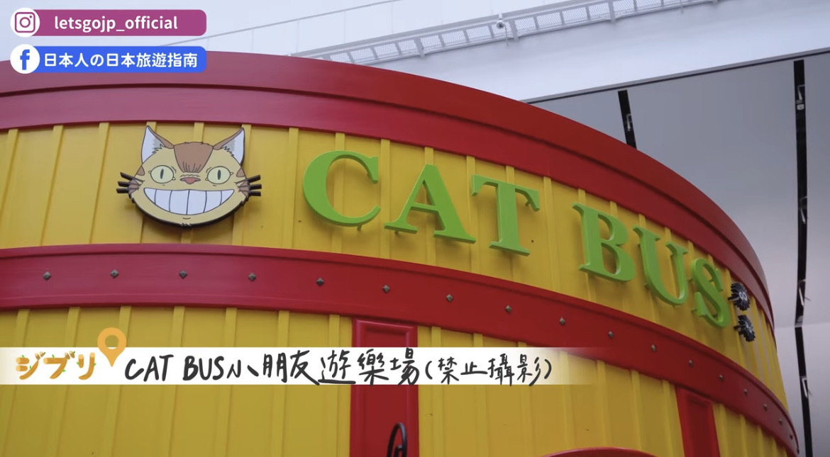 吉卜力大倉庫 | 去趣 chicTrip