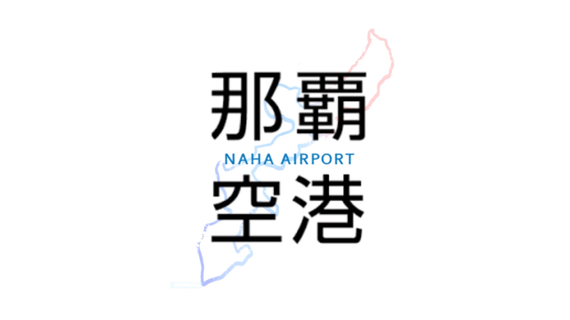 那霸機場 | 去趣 chicTrip