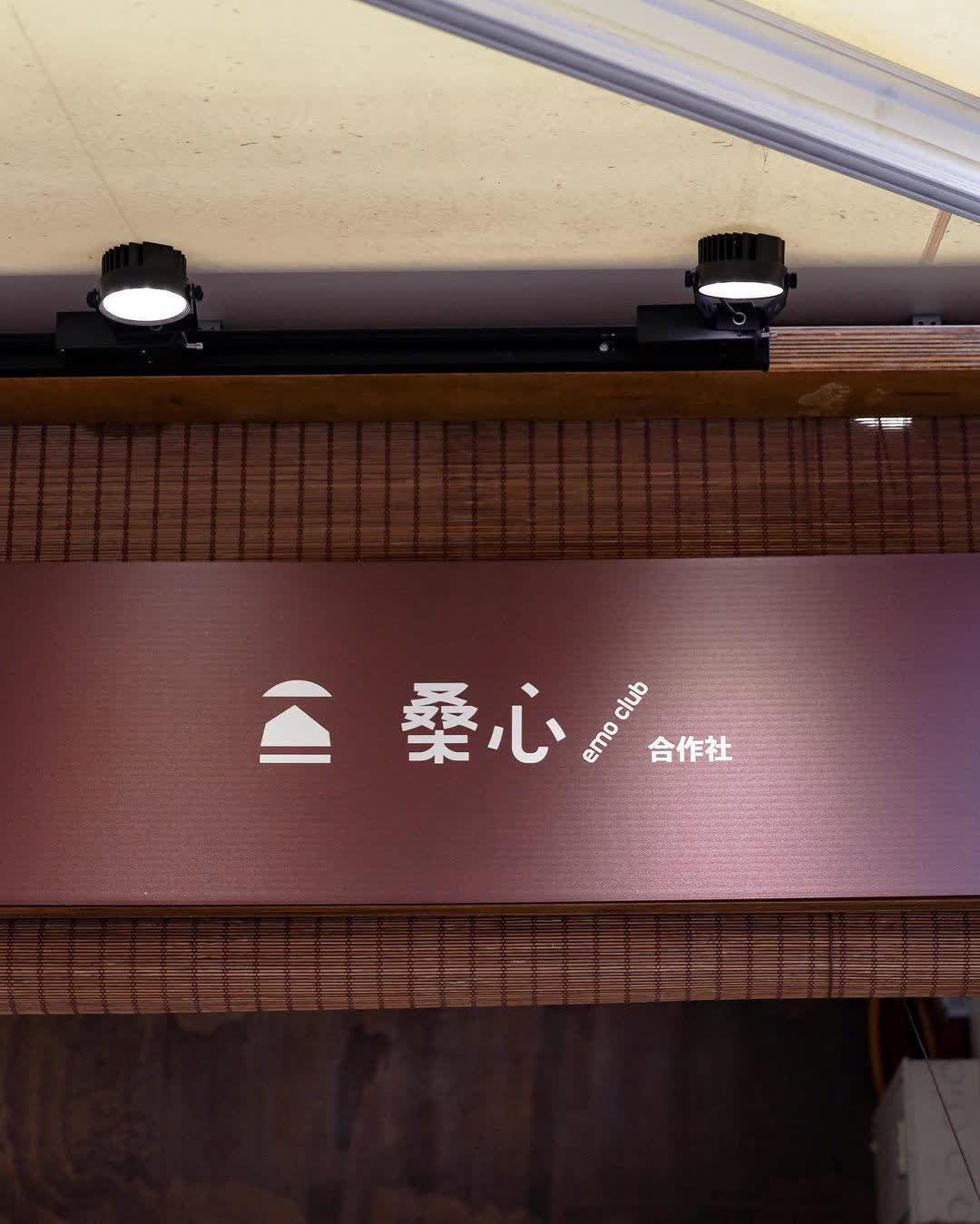 桑心合作社-桃米總店 | 去趣 chicTrip