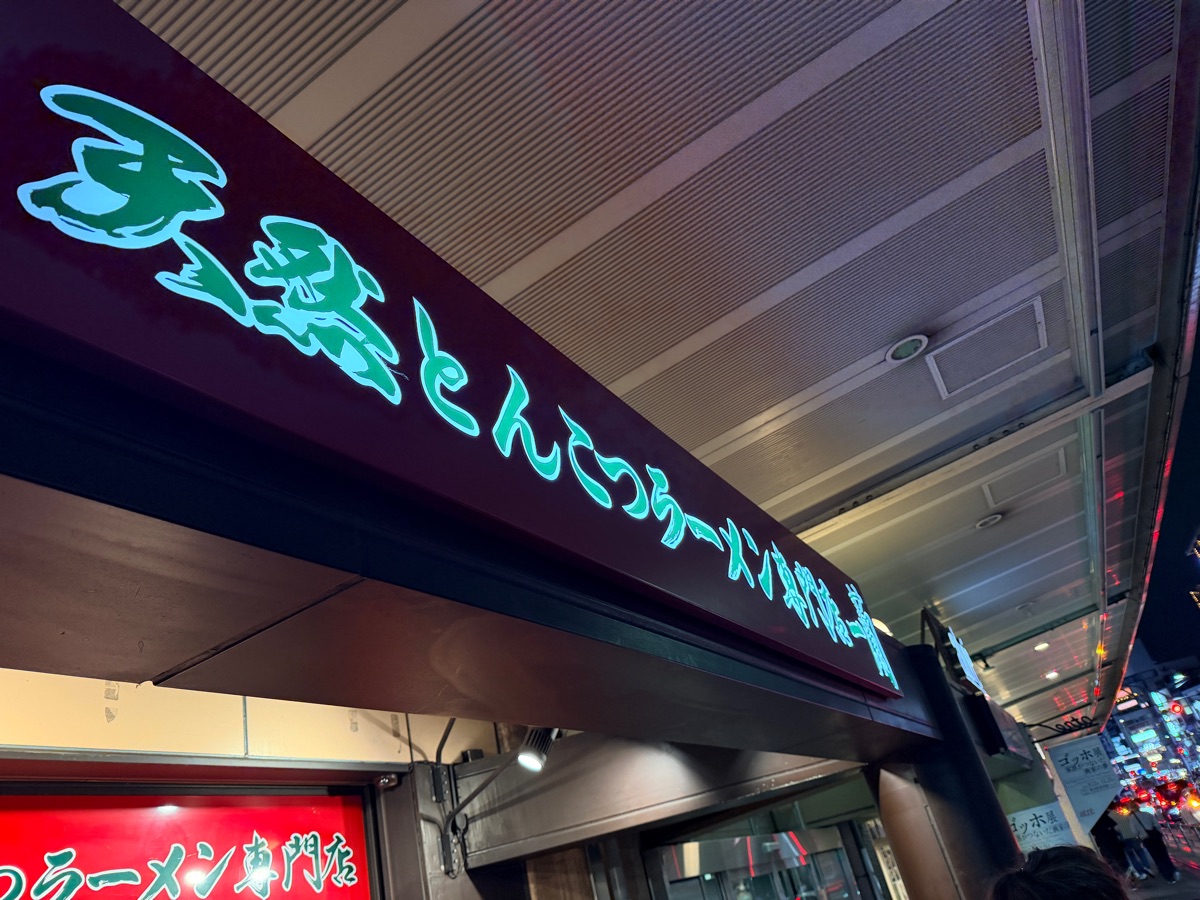 ICHIRAN Ueno (Atre) | 去趣 chicTrip