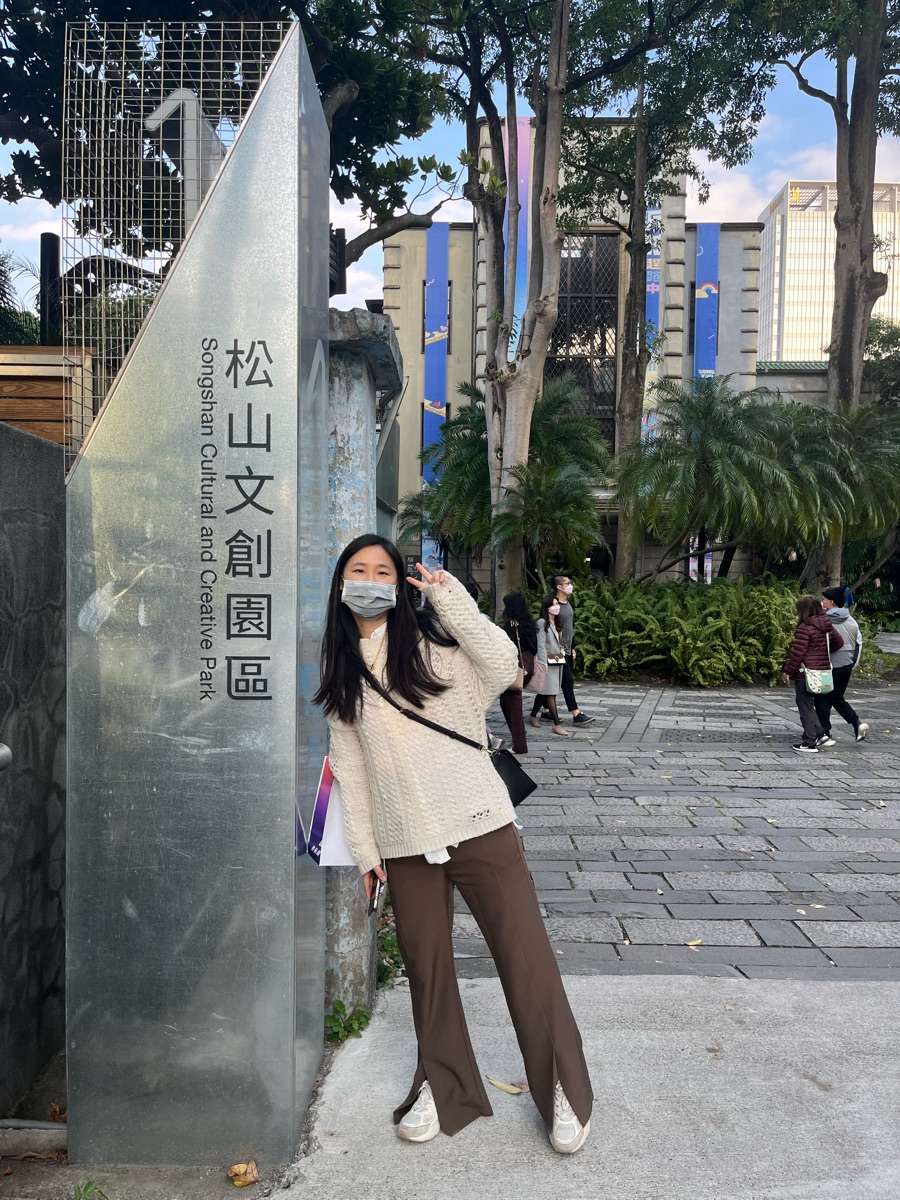 松山文創園區 | 去趣 chicTrip