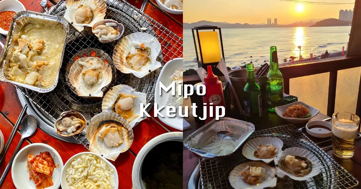 미포끝집 | 去趣 chicTrip