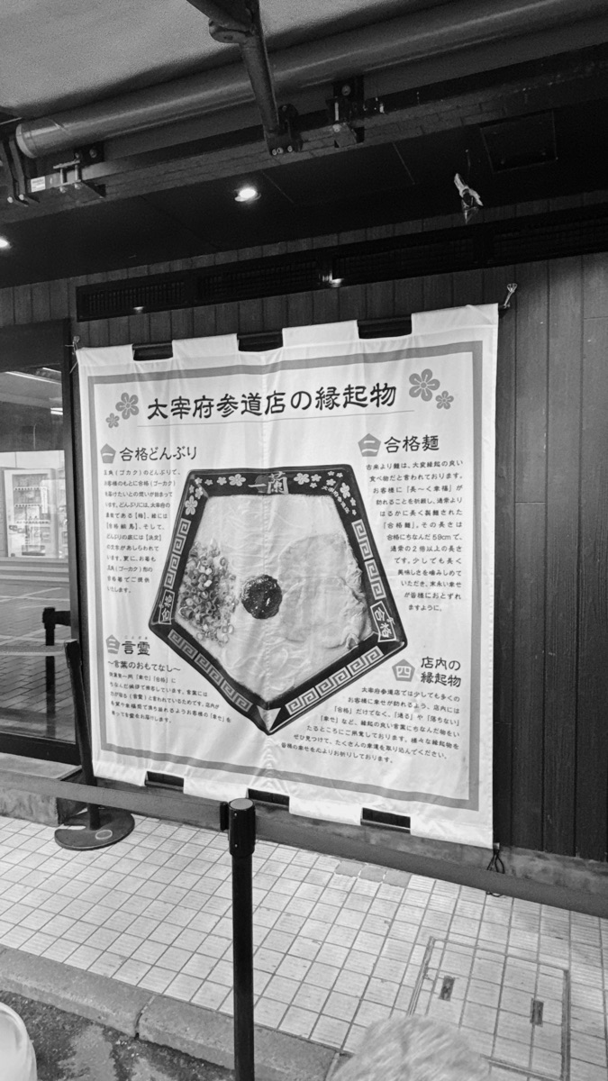 一蘭 太宰府參道店 | 去趣 chicTrip