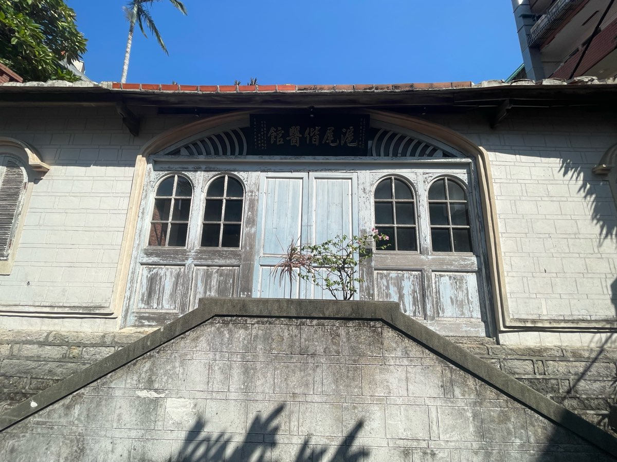 滬尾偕醫館 | 去趣 chicTrip