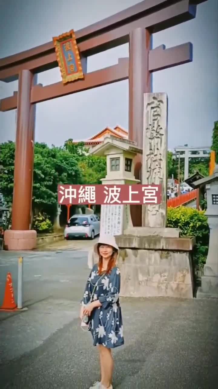 波上宮 | 去趣 chicTrip