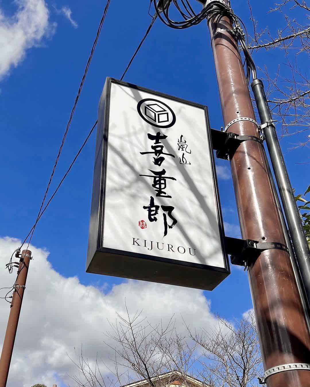 蕎麥麵 嵐山よしむら | 去趣 chicTrip