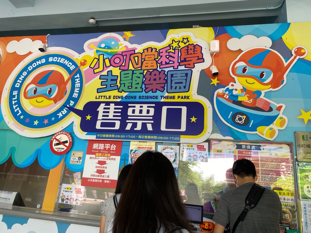 小叮噹科學主題樂園 | 去趣 chicTrip