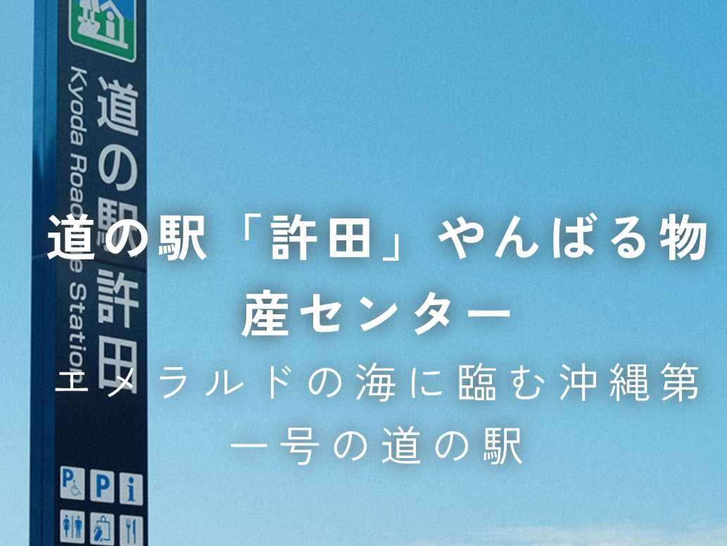 許田休息站 | 去趣 chicTrip