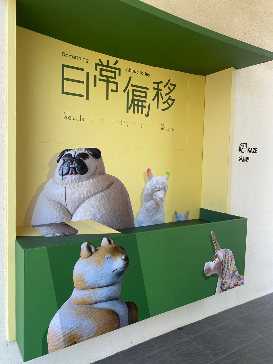 看海美術館 | 去趣 chicTrip