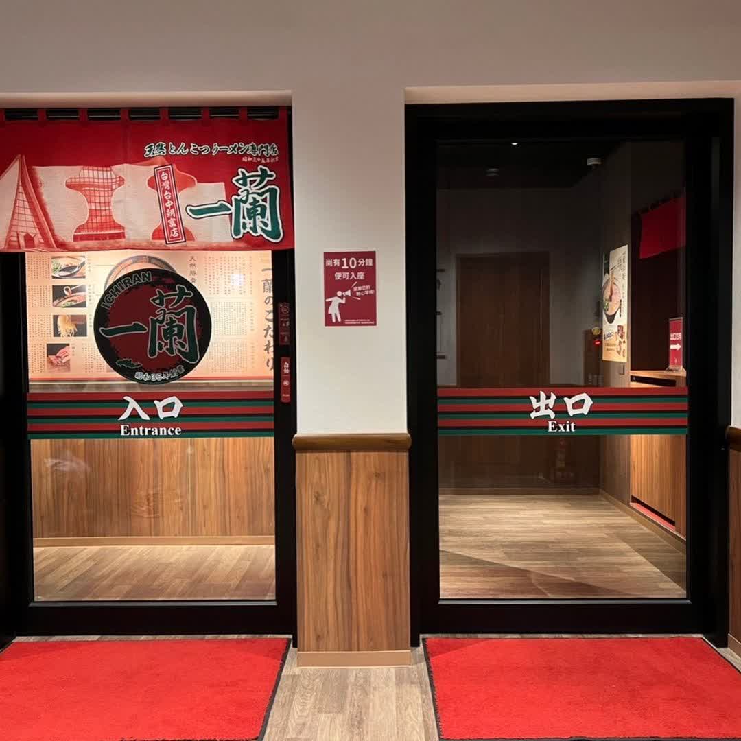 一蘭 台灣台中朝富店 | 去趣 chicTrip