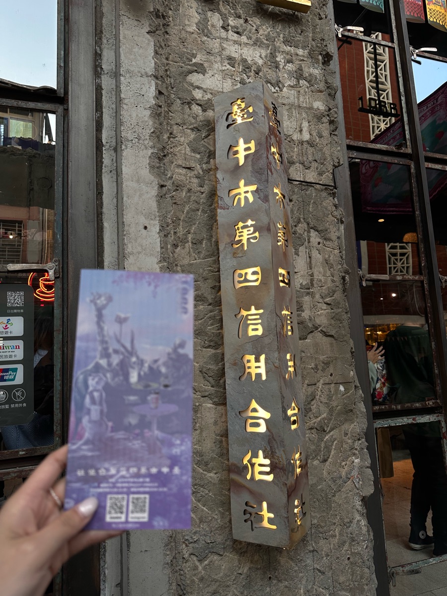 台中市第四信用合作社 | 去趣 chicTrip