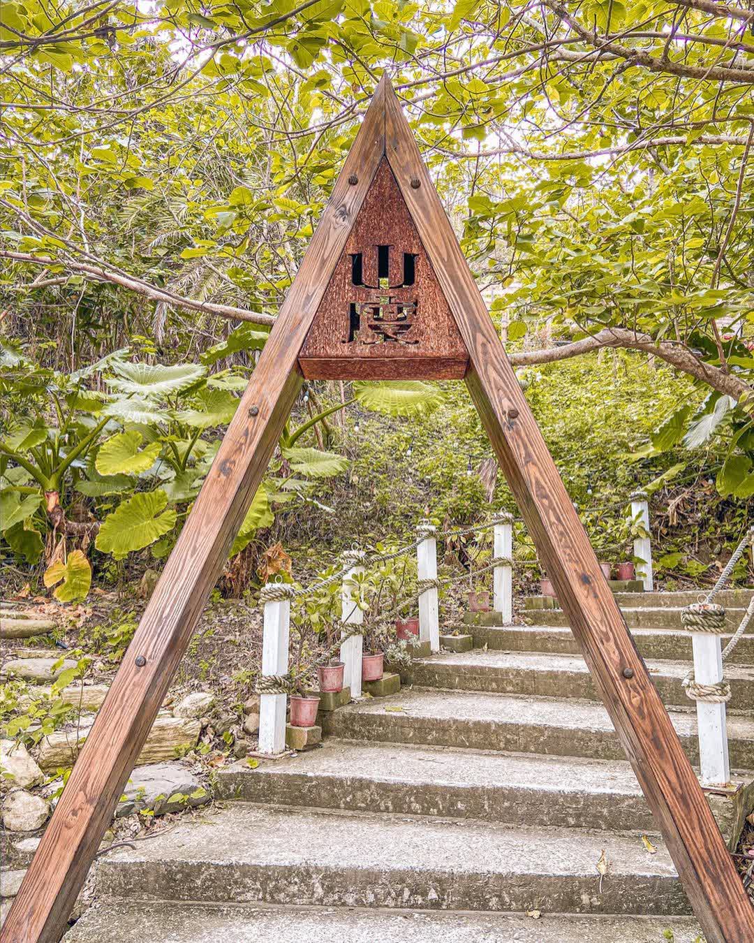山度空間 | 去趣 chicTrip