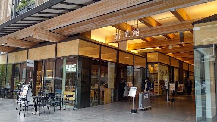 新風館 | 去趣 chicTrip