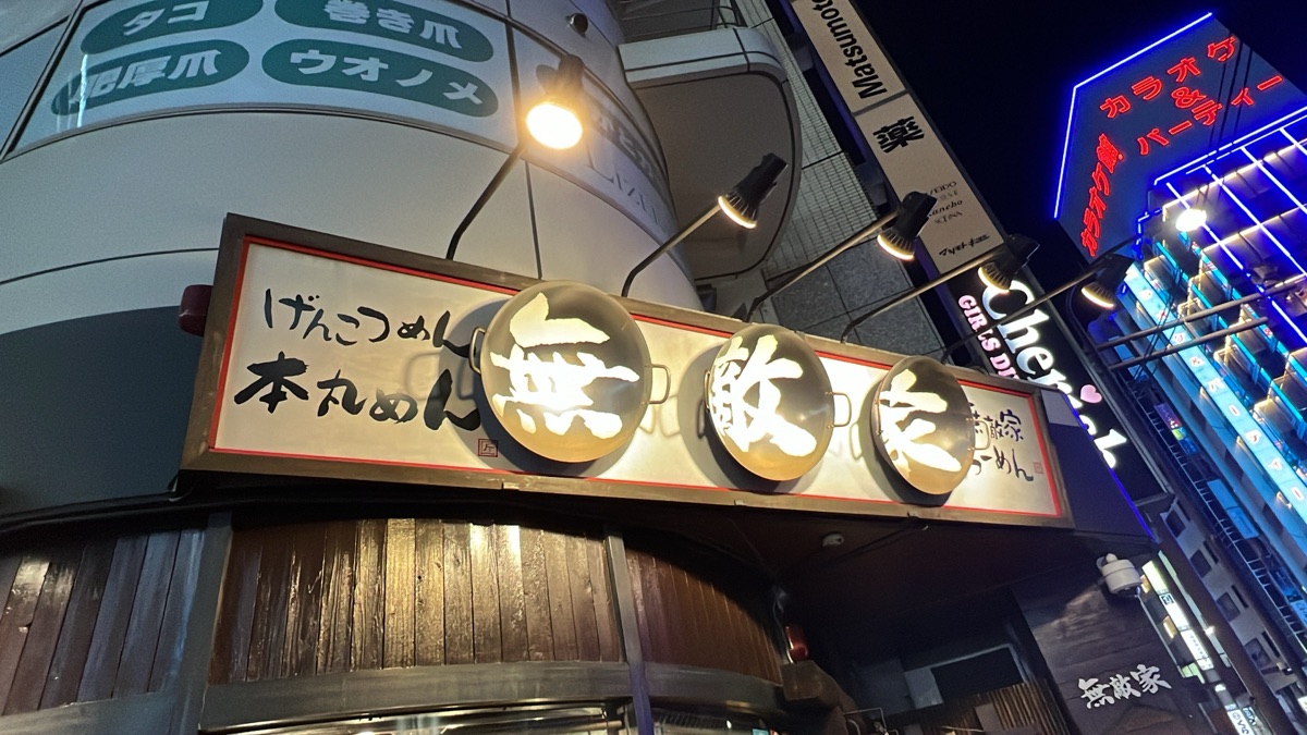 無敵家拉麵 | 去趣 chicTrip