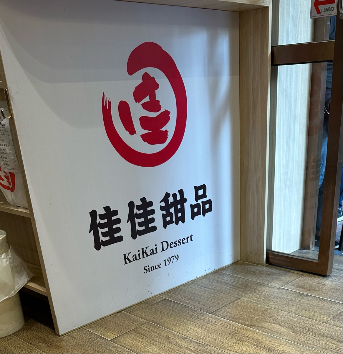 佳佳甜品 | 去趣 chicTrip